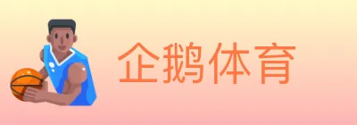 企鹅体育 Logo